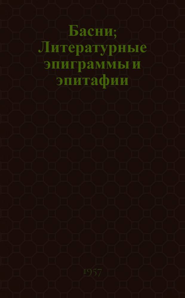 Басни; Литературные эпиграммы и эпитафии / Ил.: Ю.В. Ворогушин