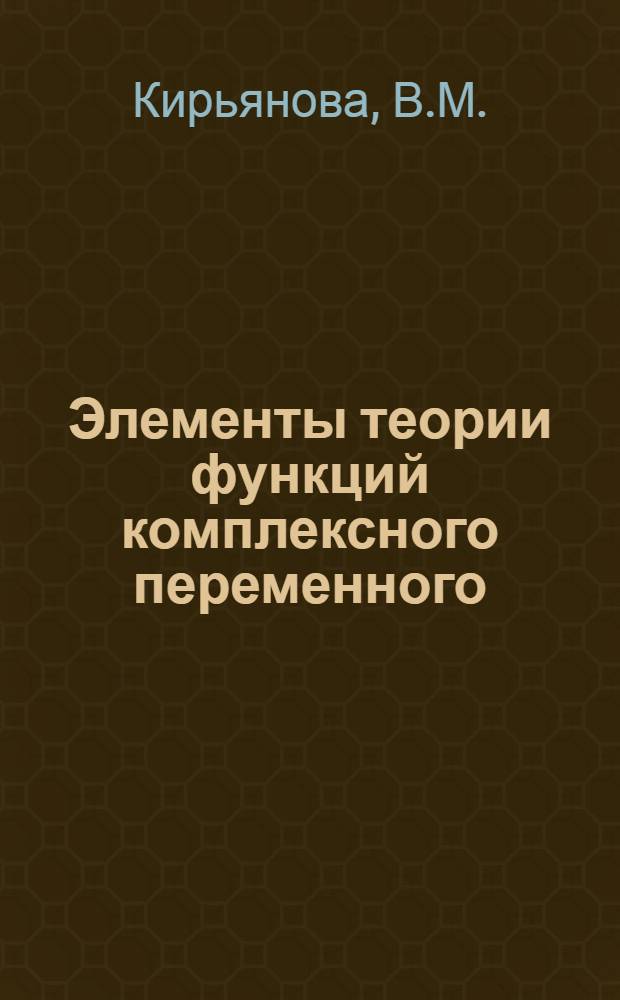 Элементы теории функций комплексного переменного : (Конспект лекций)