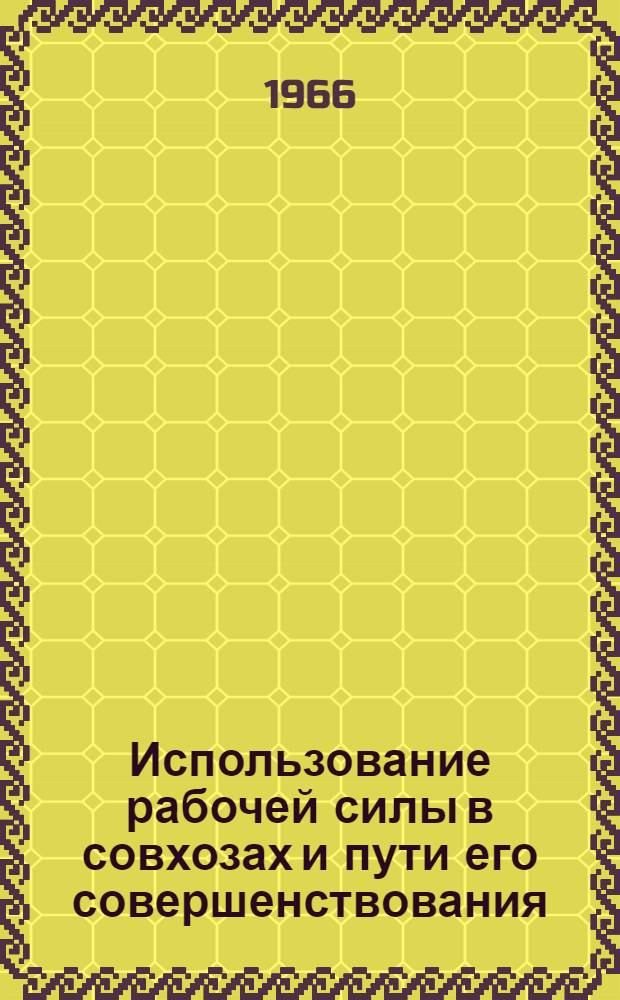 Использование рабочей силы в совхозах и пути его совершенствования : Автореферат дис. на соискание учен. степени канд. экон. наук