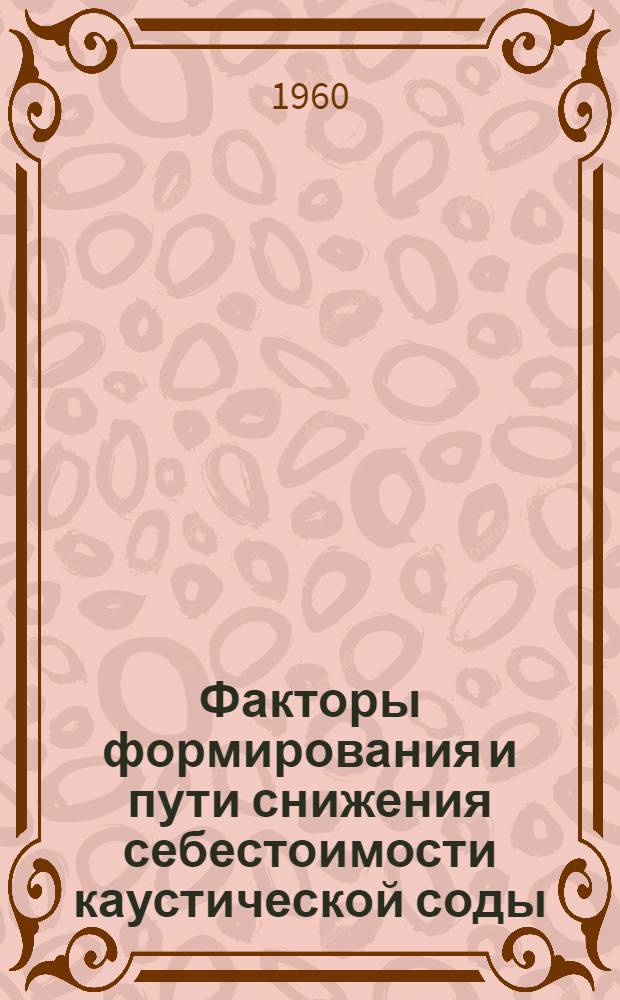 Факторы формирования и пути снижения себестоимости каустической соды : Автореферат дис. на соискание учен. степени кандидата экон. наук