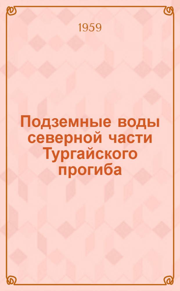 Подземные воды северной части Тургайского прогиба : Автореферат дис. на соискание учен. степени кандидата геол.-минерал. наук