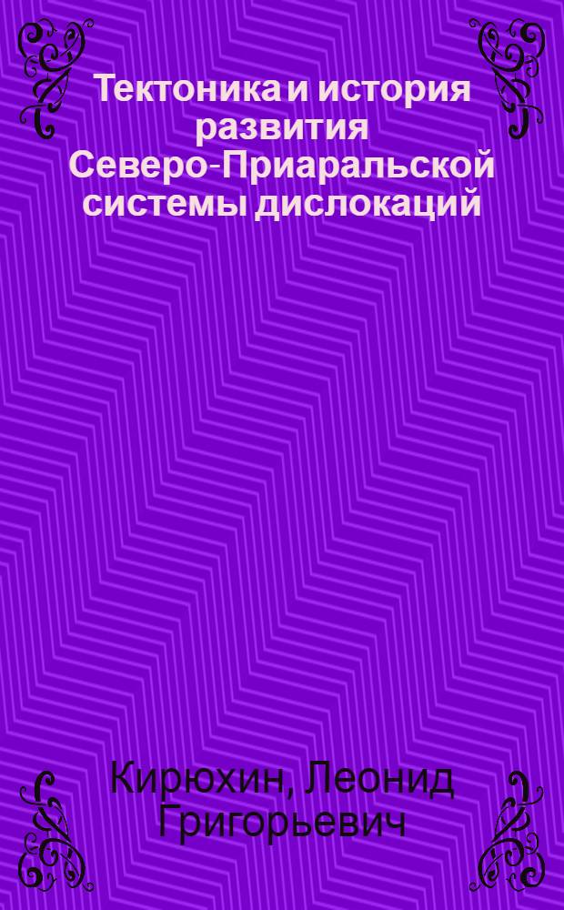 Тектоника и история развития Северо-Приаральской системы дислокаций : Автореферат дис. на соискание учен. степени канд. геол.-минерал. наук