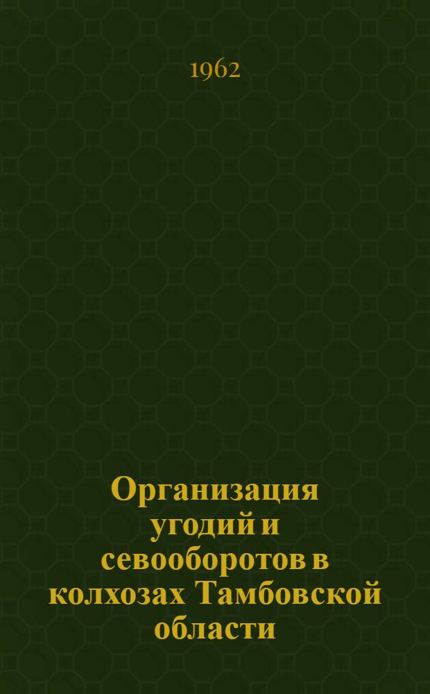 Организация угодий и севооборотов в колхозах Тамбовской области : Автореферат дис. на соискание учен. степени кандидата экон. наук