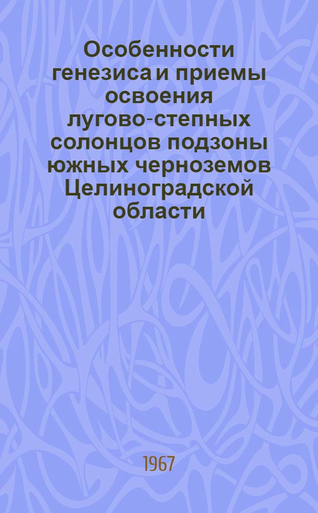 Особенности генезиса и приемы освоения лугово-степных солонцов подзоны южных черноземов Целиноградской области : Автореферат дис. на соискание учен. степени канд. с.-х. наук