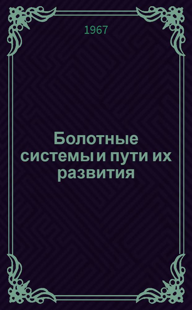 Болотные системы и пути их развития : (На примере болот сев. части Арханг. обл.) : Автореферат дис. на соискание учен. степени канд. геогр. наук