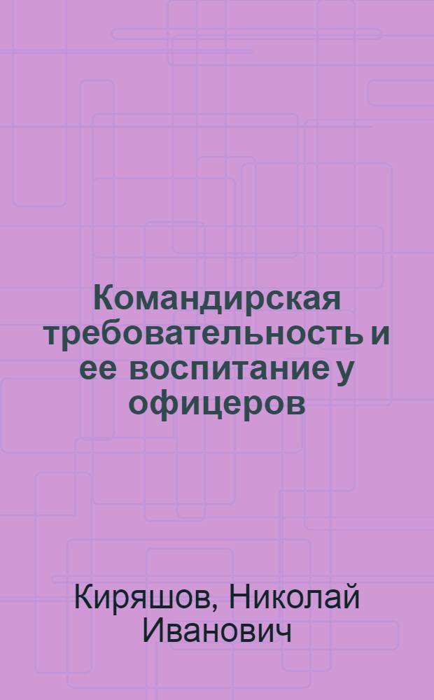 Командирская требовательность и ее воспитание у офицеров : Автореферат дис. на соискание учен. степени канд. пед. наук