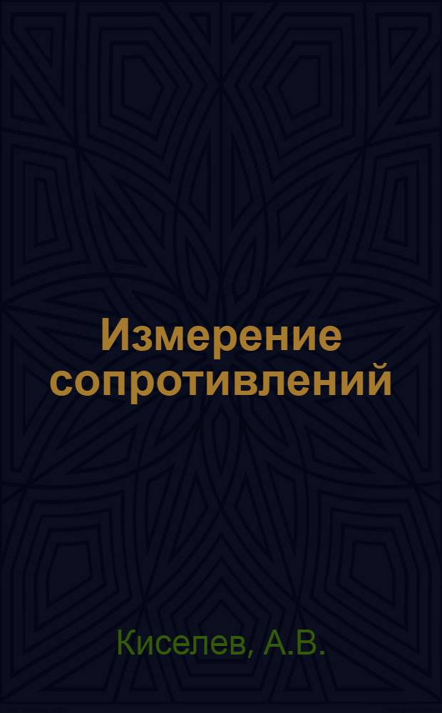 Измерение сопротивлений : Конспект лекций по курсу "Электрорадиотехн. измерения"