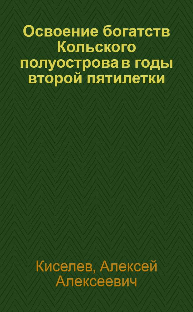 Освоение богатств Кольского полуострова в годы второй пятилетки (1933-1937 гг.) : Автореферат дис. на соискание учен. степени кандидата ист. наук