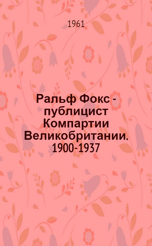 Ральф Фокс - публицист Компартии Великобритании. [1900-1937]