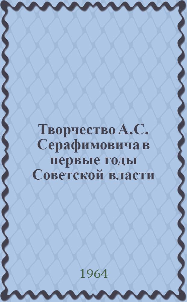 Творчество А.С. Серафимовича в первые годы Советской власти (1917-1924) : Автореферат дис. на соискание учен. степени кандидата филол. наук