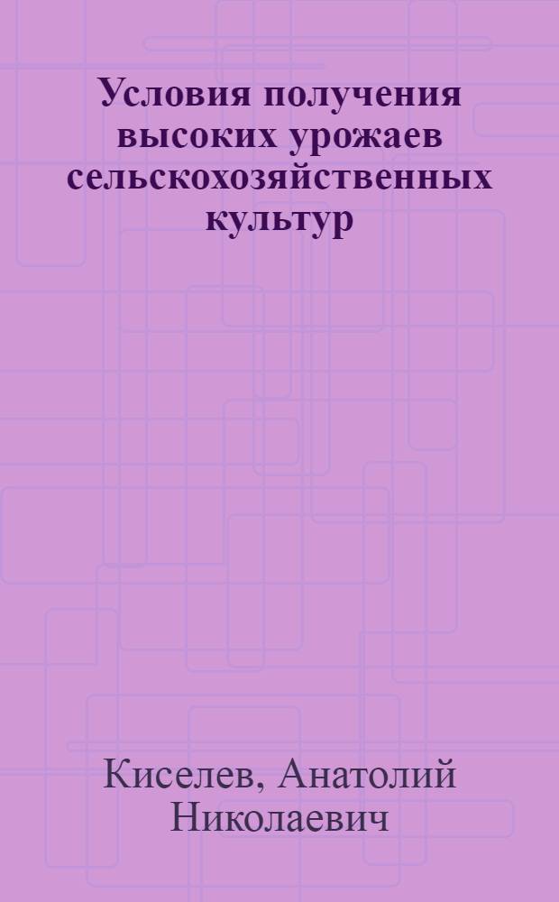 Условия получения высоких урожаев сельскохозяйственных культур
