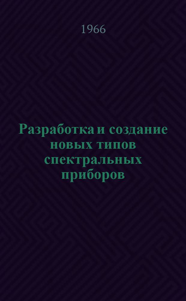 Разработка и создание новых типов спектральных приборов : Доклад по опубл. работам на соискание учен. степени канд. техн. наук