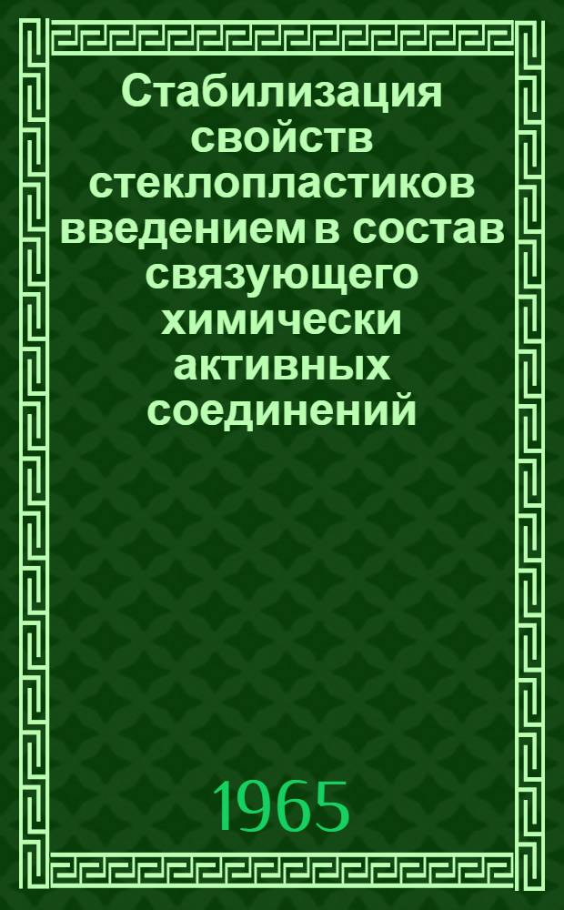 Стабилизация свойств стеклопластиков введением в состав связующего химически активных соединений : Отчет о науч.-исслед. работе