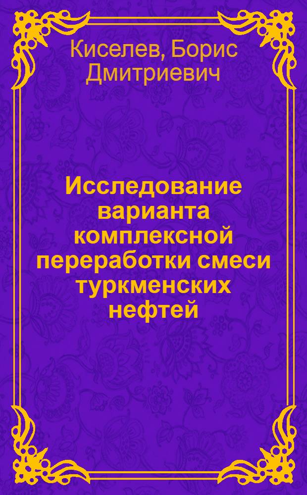 Исследование варианта комплексной переработки смеси туркменских нефтей : Автореферат дис. на соискание учен. степени канд. техн. наук