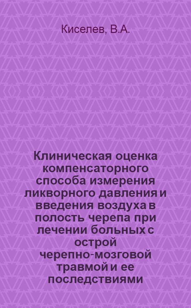 Клиническая оценка компенсаторного способа измерения ликворного давления и введения воздуха в полость черепа при лечении больных с острой черепно-мозговой травмой и ее последствиями : Автореферат дис. на соискание учен. степени канд. мед. наук