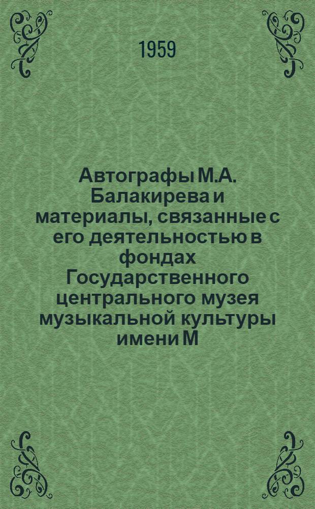 Автографы М.А. Балакирева и материалы, связанные с его деятельностью в фондах Государственного центрального музея музыкальной культуры имени М.И. Глинки : Каталог-справочник
