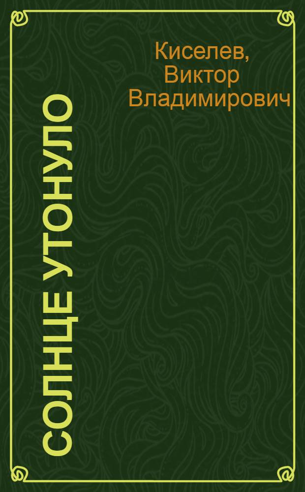 Солнце утонуло : Для дошкольного возраста