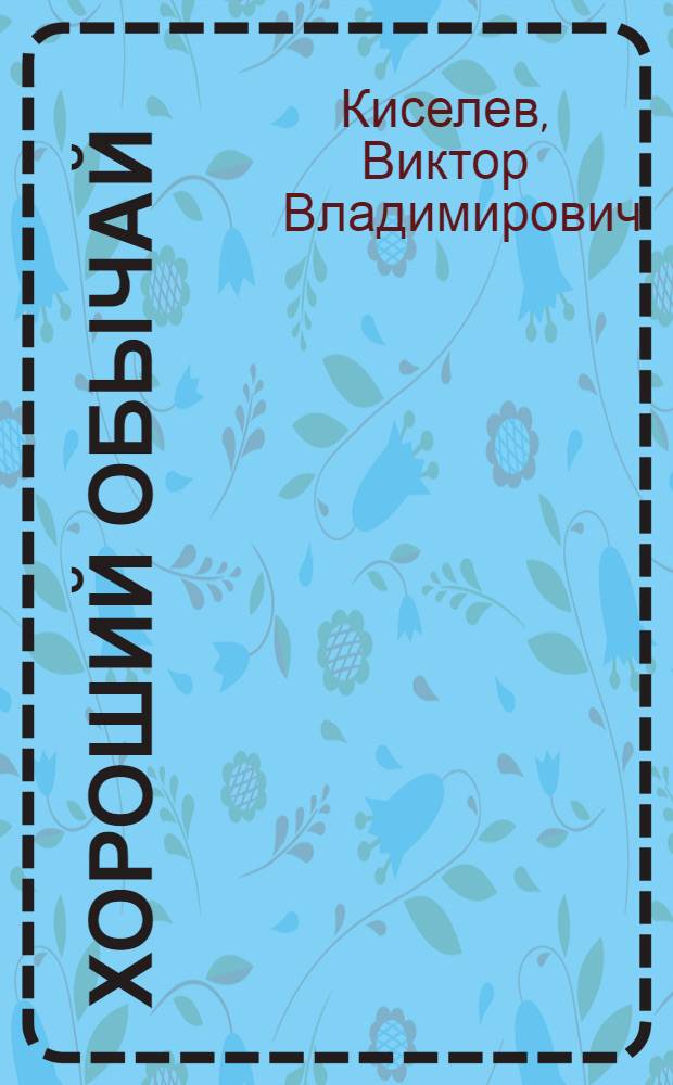 Хороший обычай : Стихи