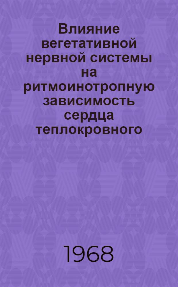 Влияние вегетативной нервной системы на ритмоинотропную зависимость сердца теплокровного : Автореферат дис. на соискание учен. степени канд. мед. наук