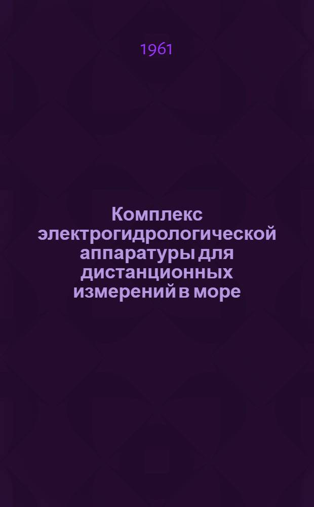Комплекс электрогидрологической аппаратуры для дистанционных измерений в море