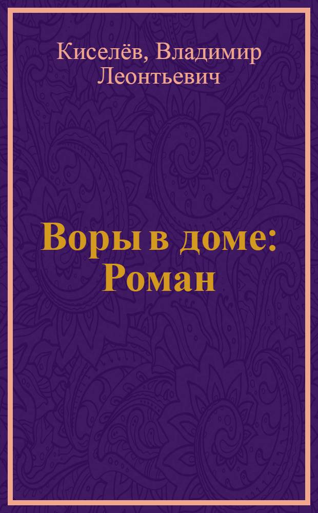Воры в доме : Роман