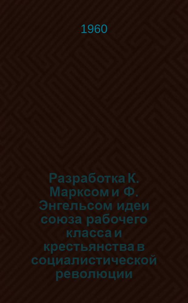 Разработка К. Марксом и Ф. Энгельсом идеи союза рабочего класса и крестьянства в социалистической революции (70-90-е гг. XIX в.) : Автореферат дис. на соискание учен. степени кандидата филос. наук