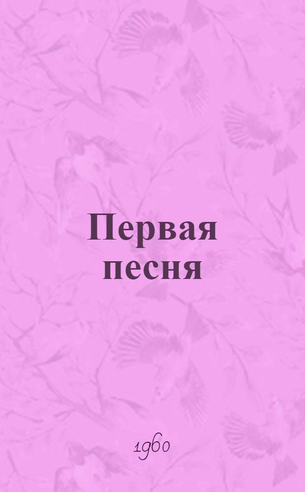 Первая песня : Рассказы : Для мл. возраста