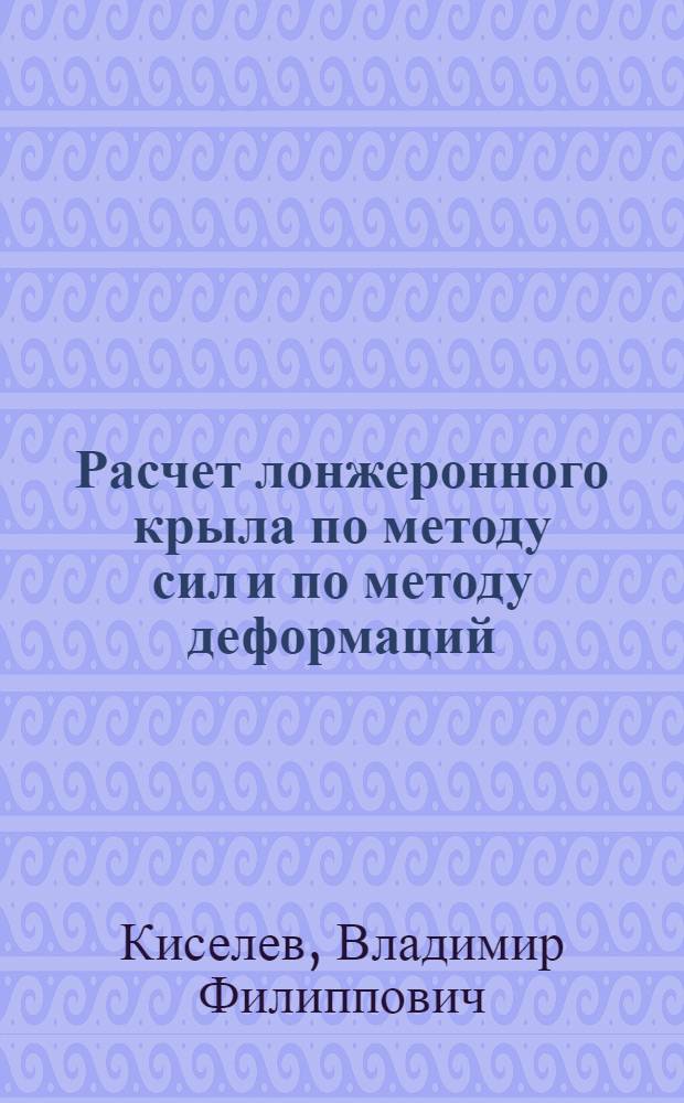 Расчет лонжеронного крыла по методу сил и по методу деформаций