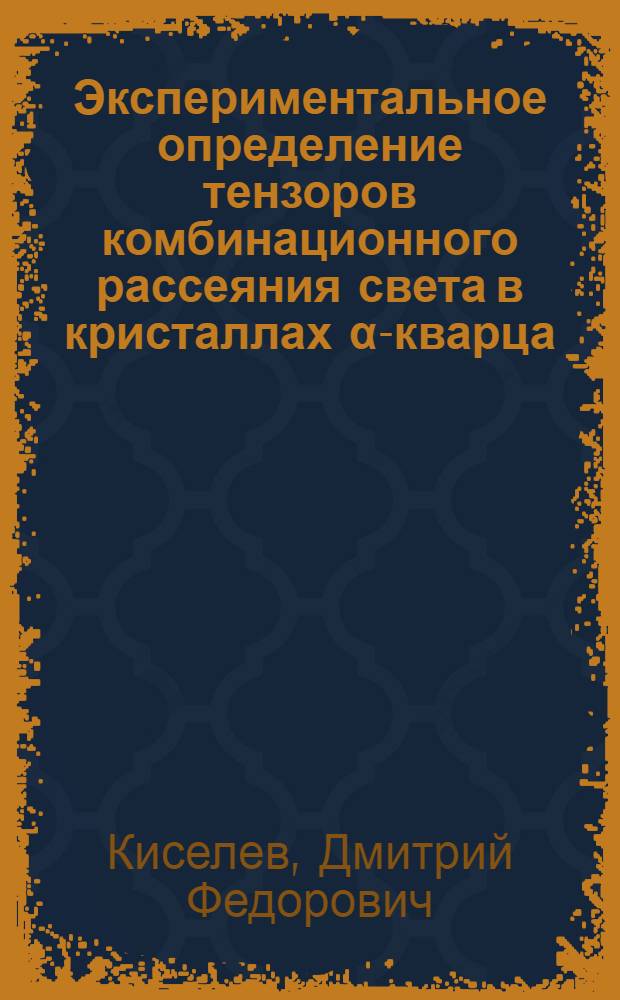 Экспериментальное определение тензоров комбинационного рассеяния света в кристаллах α-кварца : Автореферат дис. на соискание учен. степени канд. физ.-мат. наук