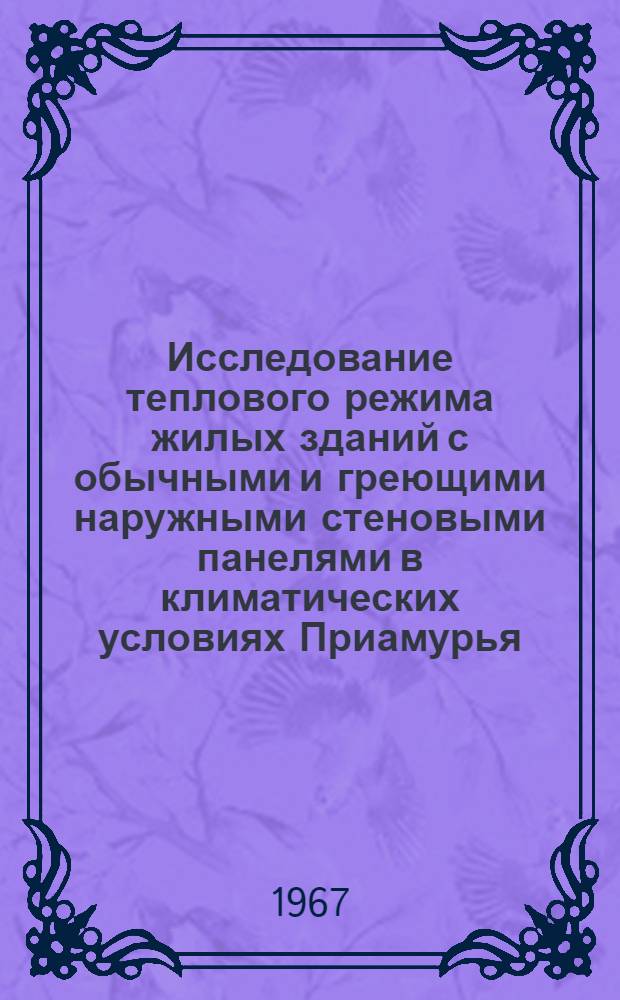 Исследование теплового режима жилых зданий с обычными и греющими наружными стеновыми панелями в климатических условиях Приамурья : Автореферат дис. на соискание учен. степени канд. техн. наук