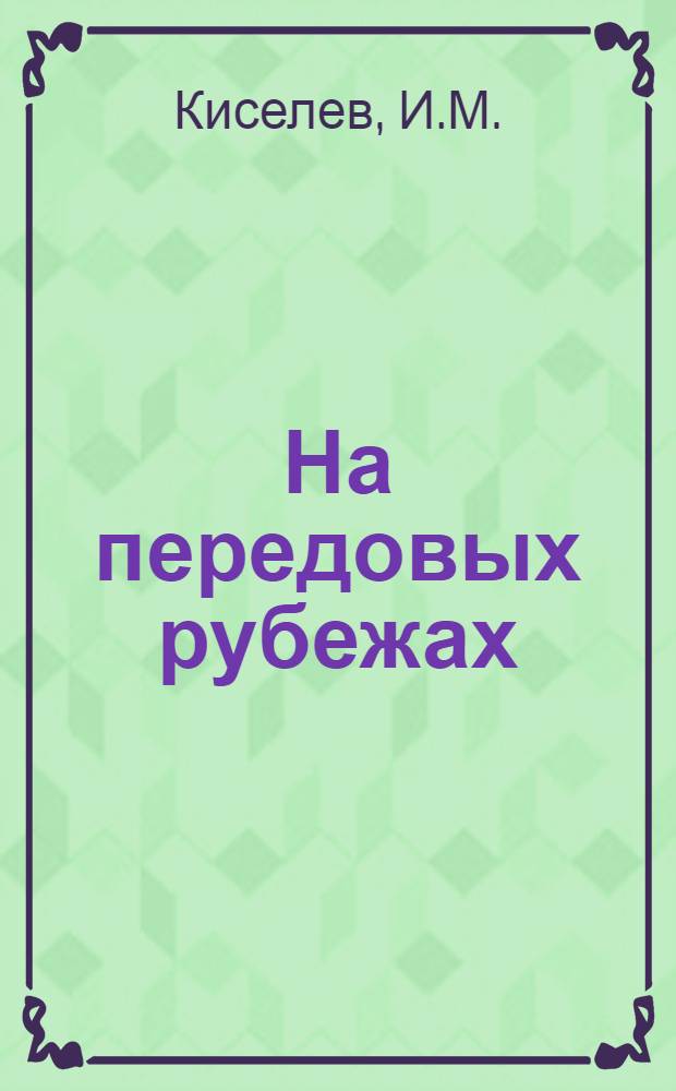 На передовых рубежах : (Из опыта работы двух подразделений Азерб. территор. упр. ГВФ)