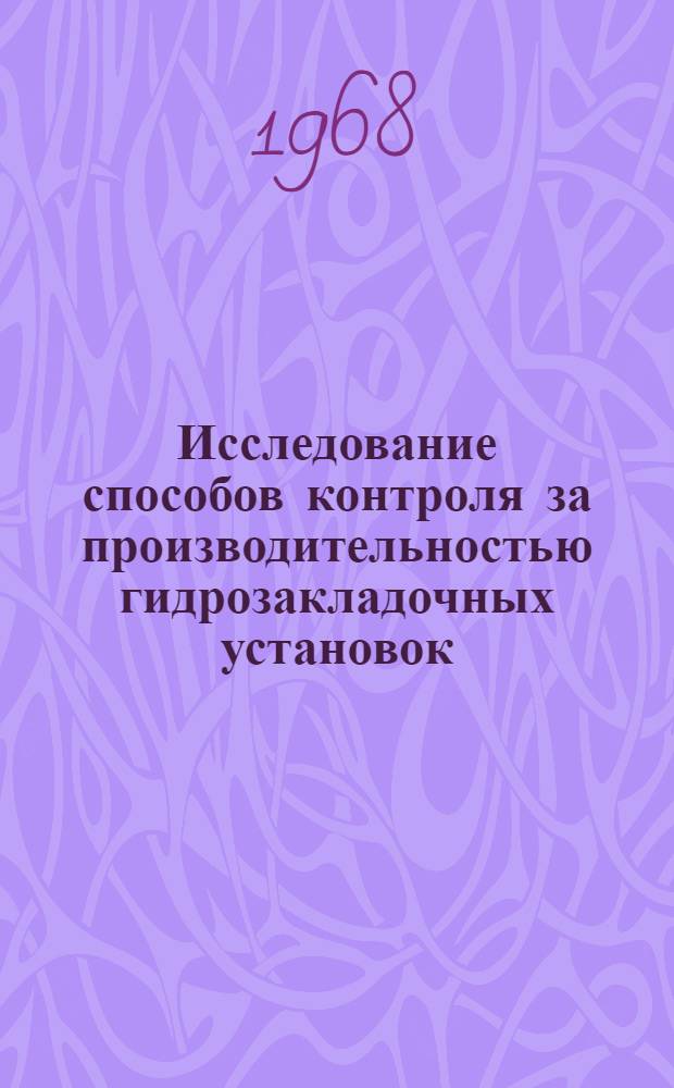 Исследование способов контроля за производительностью гидрозакладочных установок : Автореферат дис. на соискание учен. степени канд. техн. наук : (311)