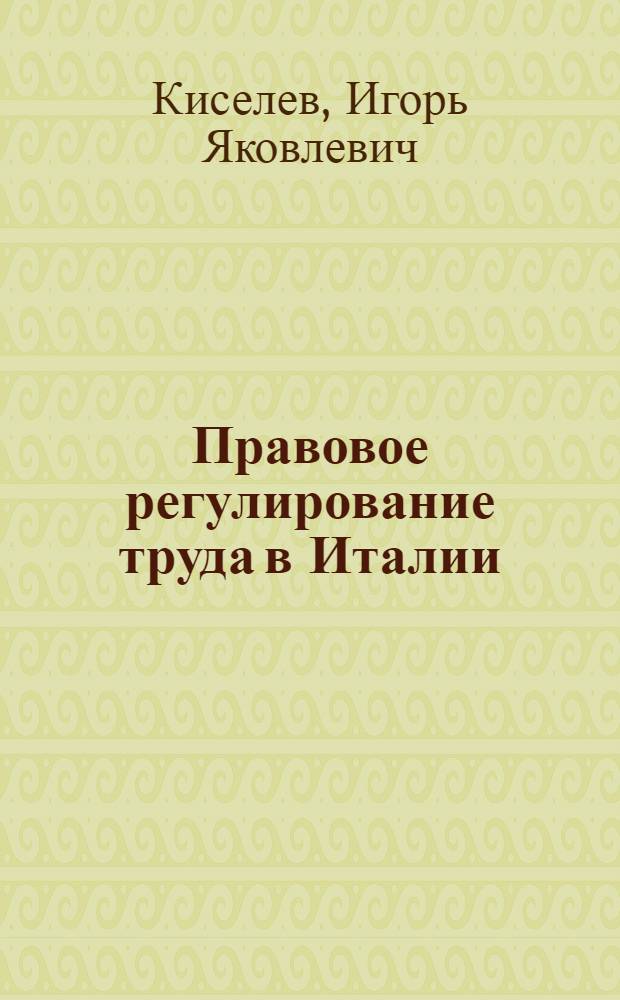 Правовое регулирование труда в Италии : (После второй мировой войны) : Автореферат дис. на соискание учен. степени кандидата юрид. наук