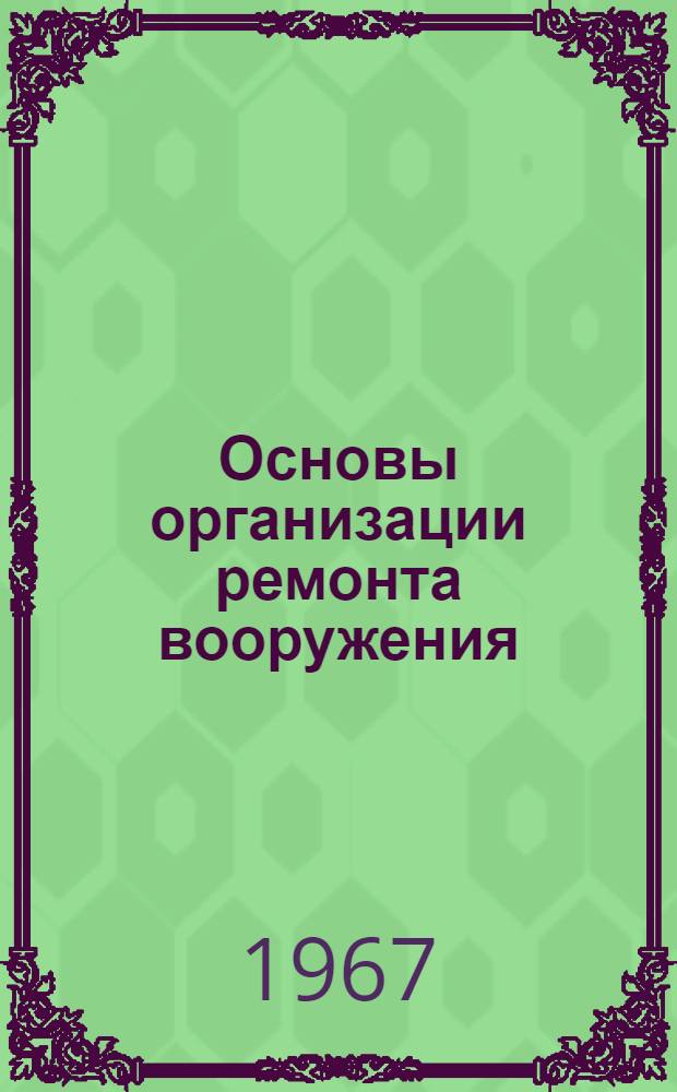 Основы организации ремонта вооружения