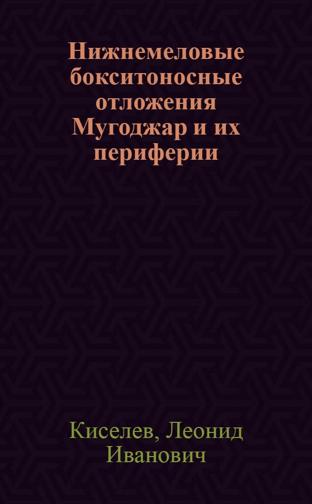 Нижнемеловые бокситоносные отложения Мугоджар и их периферии : Автореферат дис. на соискание учен. степени кандидата геол.-минерал. наук