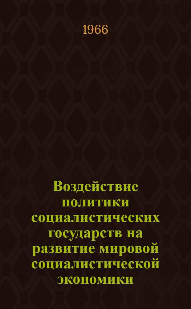 Воздействие политики социалистических государств на развитие мировой социалистической экономики : Автореферат дис. на соискание учен. степени канд. экон. наук