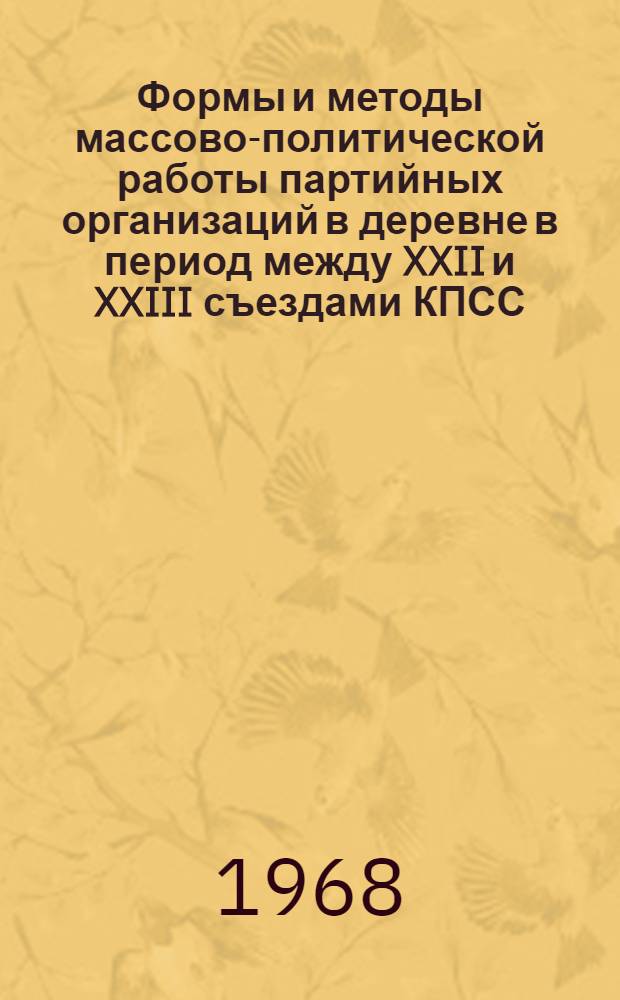 Формы и методы массово-политической работы партийных организаций в деревне в период между XXII и XXIII съездами КПСС : (На материалах парт. организаций Центр. Черноземья) : Автореферат дис. на соискание учен. степени канд. ист. наук : (570)