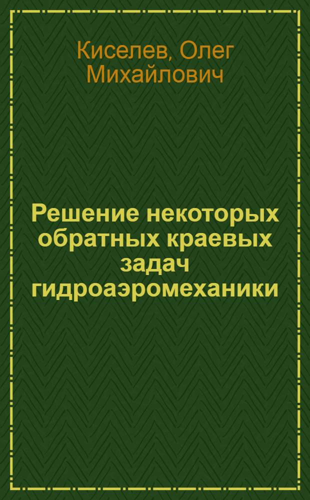 Решение некоторых обратных краевых задач гидроаэромеханики : Автореферат дис. на соискание учен. степени кандидата техн. наук