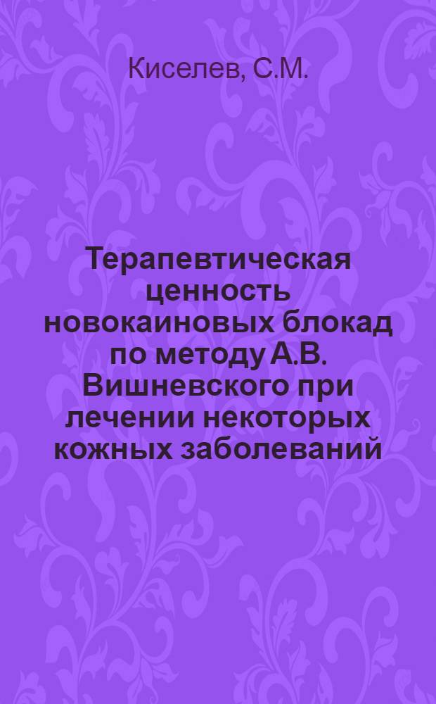 Терапевтическая ценность новокаиновых блокад по методу А.В. Вишневского при лечении некоторых кожных заболеваний : Автореферат дис. на соискание учен. степени кандидата мед. наук