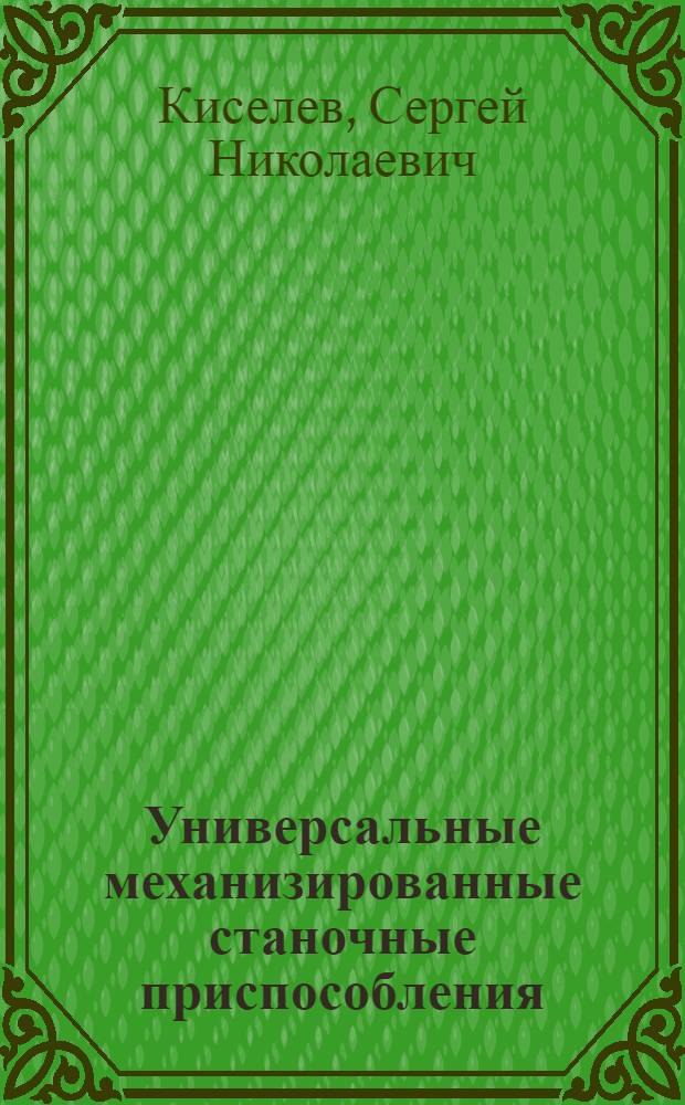 Универсальные механизированные станочные приспособления