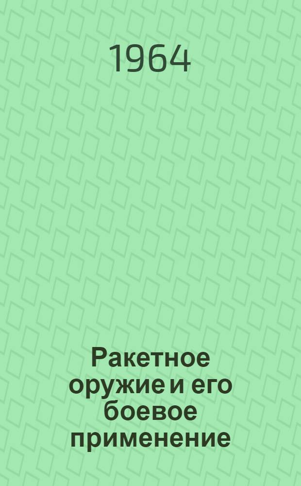 Ракетное оружие и его боевое применение