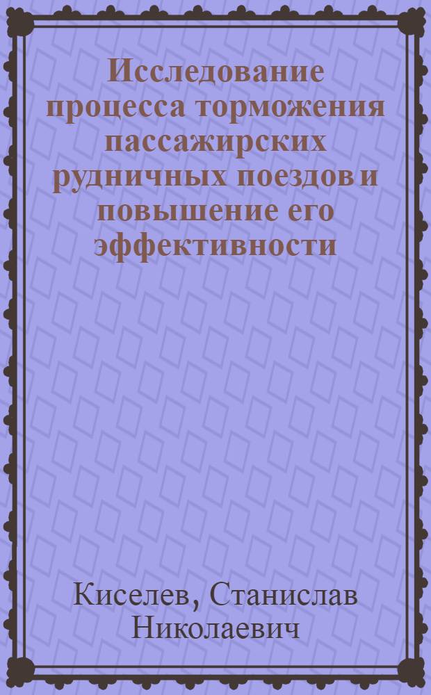 Исследование процесса торможения пассажирских рудничных поездов и повышение его эффективности : Автореферат дис. на соискание учен. степени канд. техн. наук