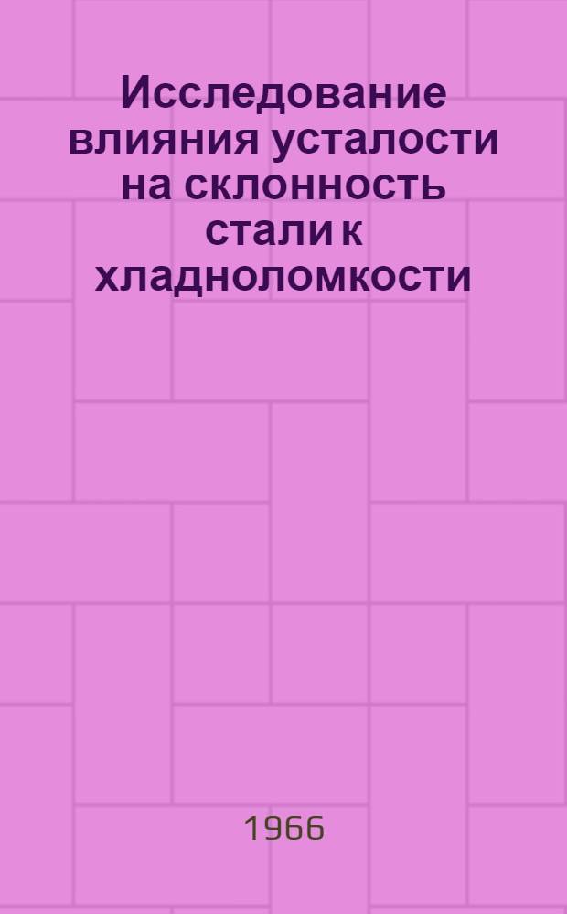 Исследование влияния усталости на склонность стали к хладноломкости : Автореферат дис. на соискание учен. степени канд. техн. наук