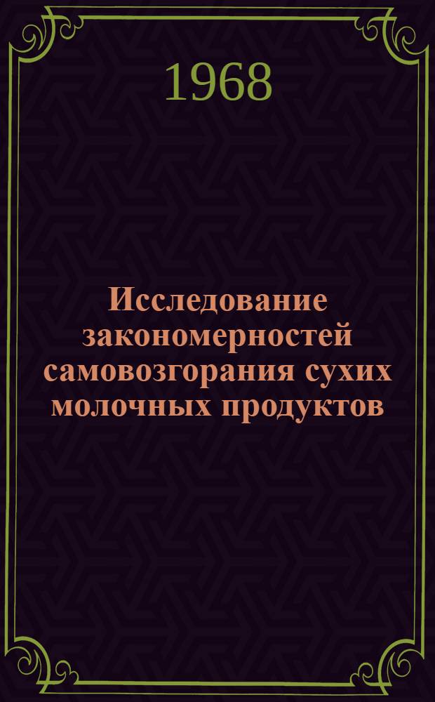 Исследование закономерностей самовозгорания сухих молочных продуктов : Автореферат дис. на соискание учен. степени канд. техн. наук : (363)