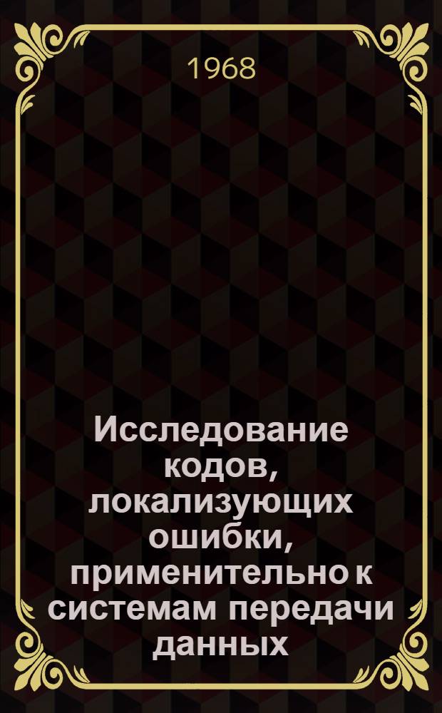 Исследование кодов, локализующих ошибки, применительно к системам передачи данных : Автореферат дис. на соискание учен. степени канд. техн. наук