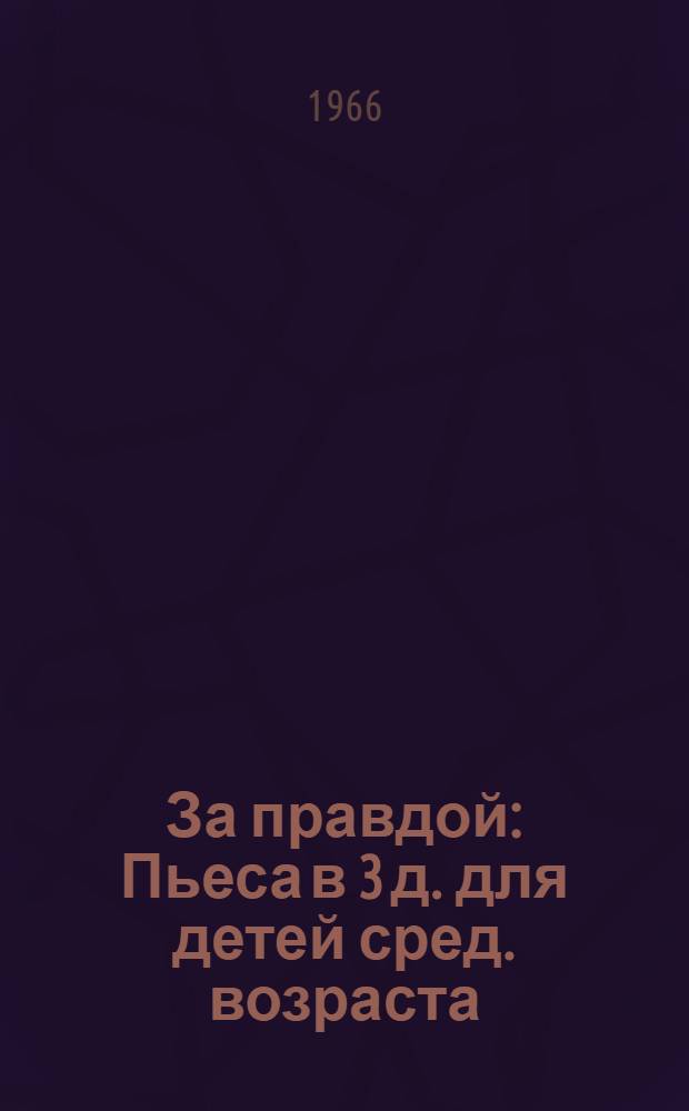 За правдой : Пьеса в 3 д. для детей сред. возраста