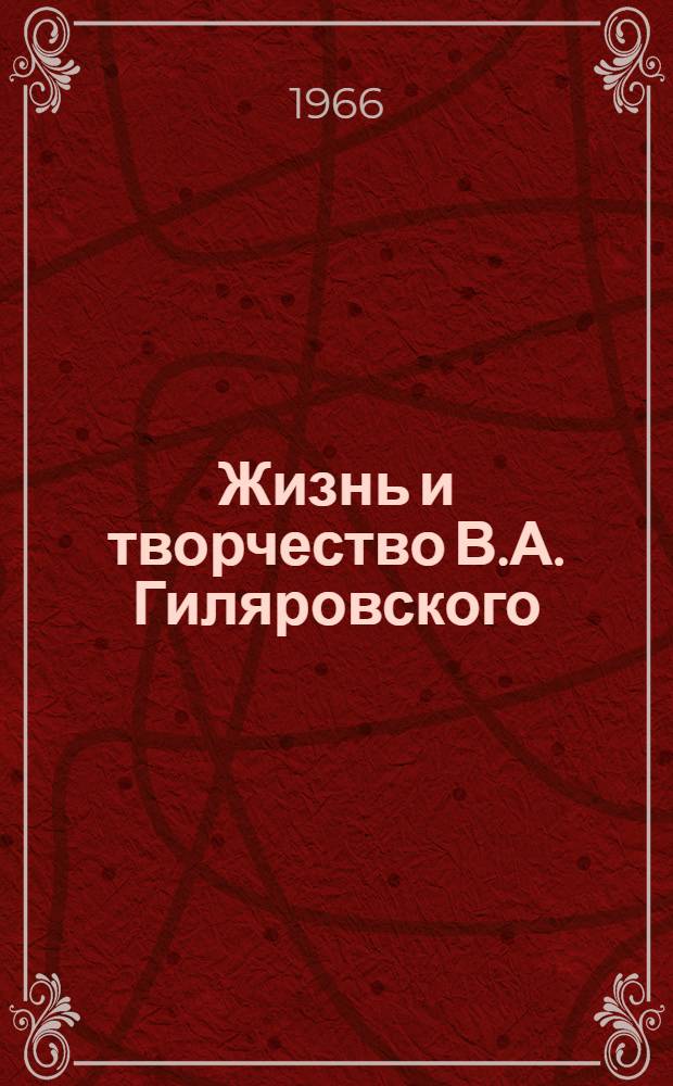 Жизнь и творчество В.А. Гиляровского : Автореферат дис. на соискание учен. степени канд. филол. наук