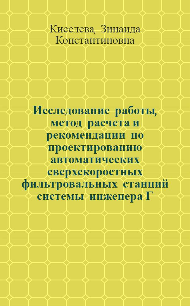 Исследование работы, метод расчета и рекомендации по проектированию автоматических сверхскоростных фильтровальных станций системы инженера Г.Н. Никифорова : Автореферат дис. на соискание учен. степени кандидата техн. наук