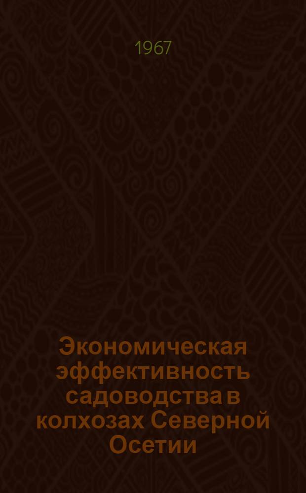 Экономическая эффективность садоводства в колхозах Северной Осетии : Автореферат дис. на соискание учен. степени канд. с.-х. наук