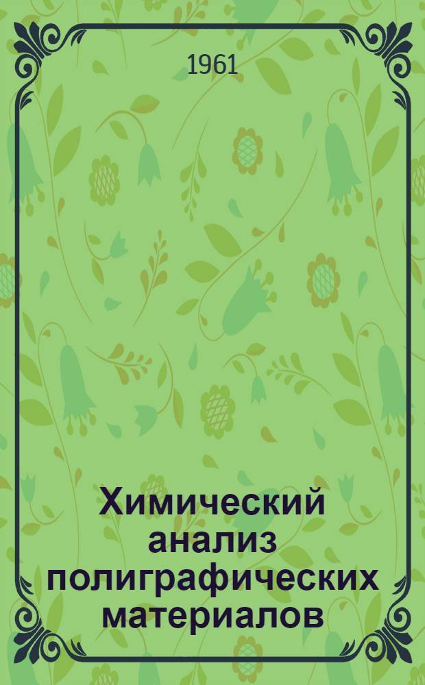 Химический анализ полиграфических материалов : Автореферат дис. на соискание учен. степени кандидата техн. наук